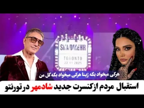 استقبال مردم در کنسرت جدید شادمهر در تورنتو کانادا
