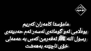 مامۆستا کامەران کەریم وەڵامی گومانی ئەو کەسانەی ئەم حەدیثە بەشێوازێکی تر بەکار ئەهێنن