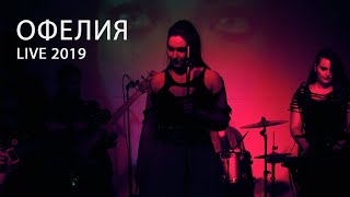 МУАР - ОФелия (Jungle live 2019)