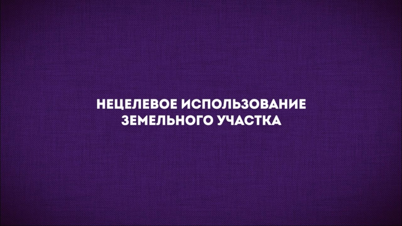 Нецелевое использование земельного участка - YouTube