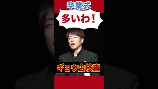 最高ですか?最高です!!#陣内智則 #卒業式 #ネタジン #コント #shorts