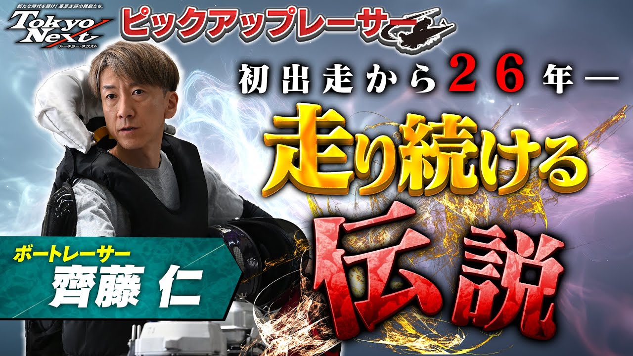 Tokyo Nextピックアップレーサー#4 齊藤仁選手 - YouTube