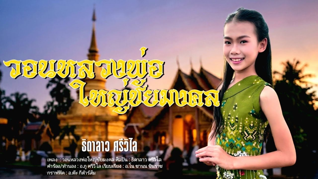 วอนหลวงพ่อใหญ่ชัยมงคล - ธิดาลาว ศรีวิไล 【  OFFICIAL MV  】