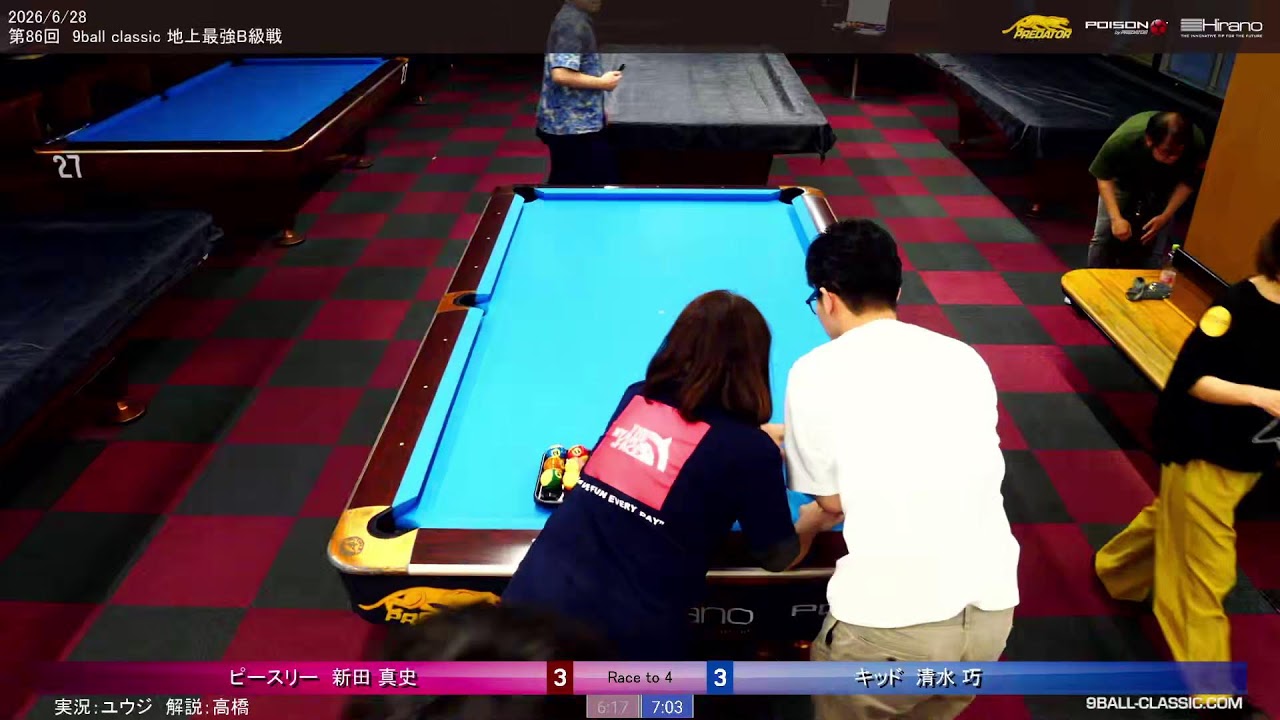 実況解説）新田vs清水 準決勝 2026年6月28日 第86回 9ballclassic 地上