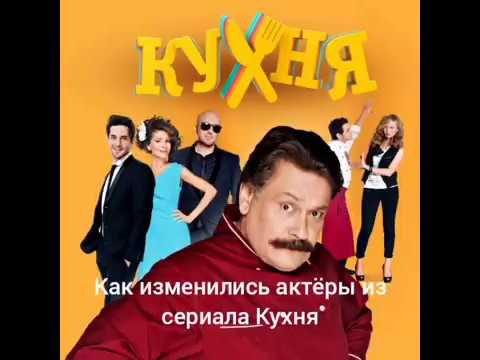 Как изменились актёры из сериала Кухня!