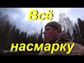 Разрываюсь между городом, домом и тайгой. Сезон в разгаре, а я и не туда и не сюда. Всё насмарку