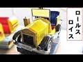 ロールスロイス　ROLLS ROYCE　【こどもの乗り物】
