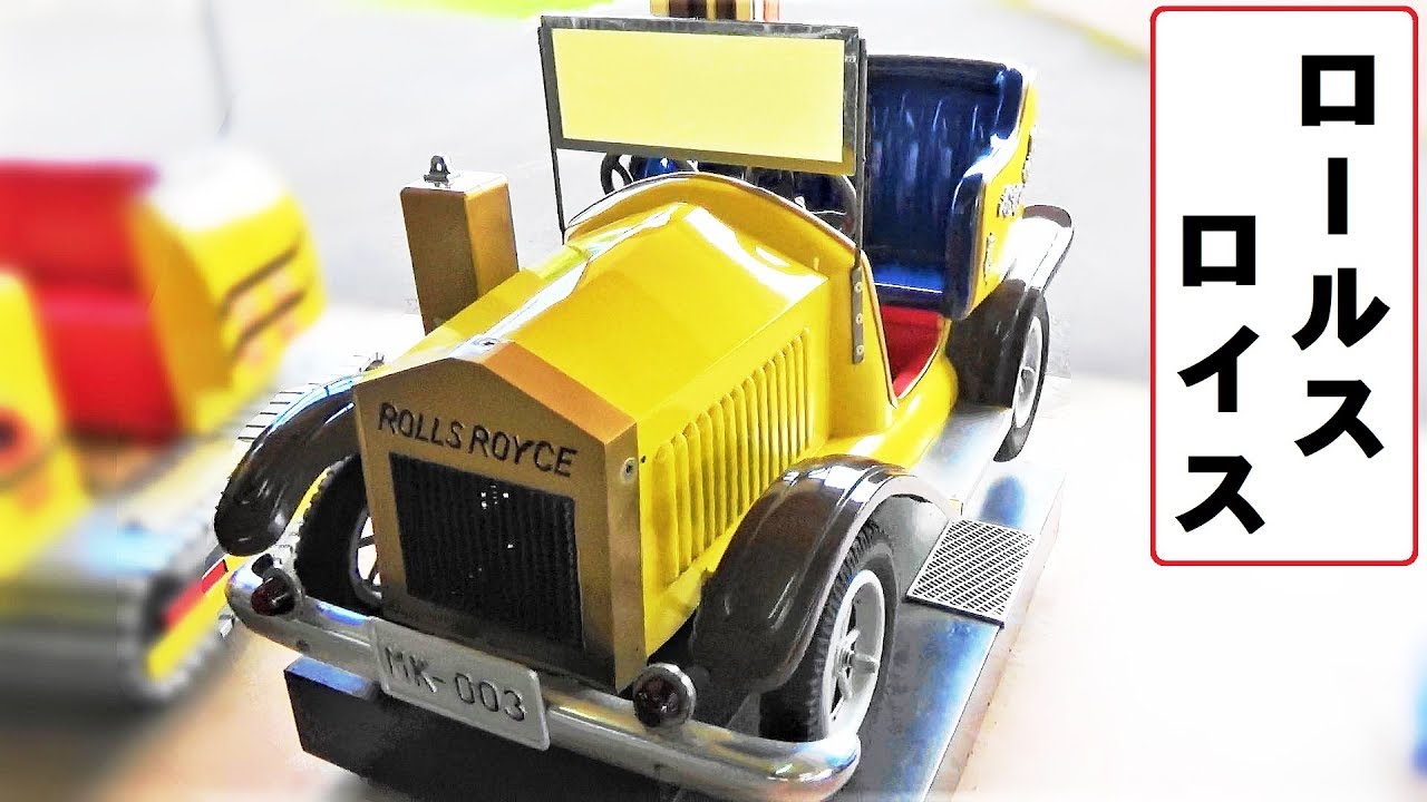 ロールスロイス　ROLLS ROYCE　【こどもの乗り物】