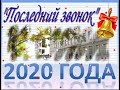 Последний звонок в  9 Б классе 2020 год