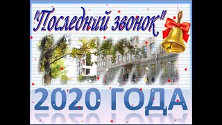 Последний звонок в  9 Б классе 2020 год