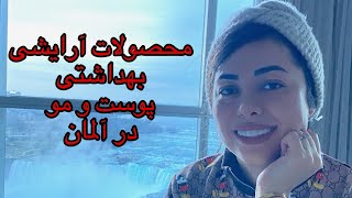 روشهای مراقبت از پوست و مو  در آلمان|محصولات آرایشی و پوست و مو که من استفاده میکنم