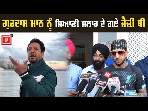 Jazzy B ਨੇ ਦਿੱਤੀ Gurdas Mann ਨੂੰ ਵੱਡੀ ਸਲਾਹ