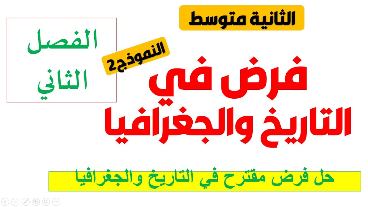 فرض الفصل الثاني في التاريخ والجغرافيا للسنة الثانية متوسط