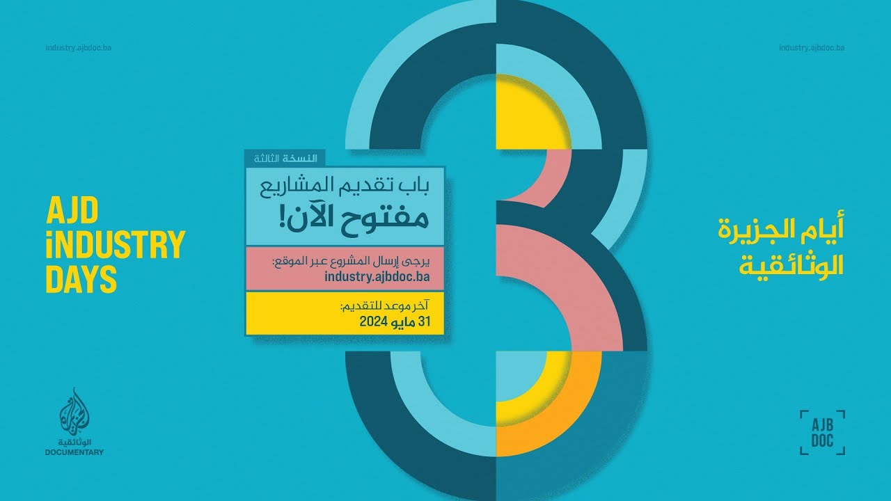 التحق بنا في أيام الجزيرة الوثائقية لمشاريع الأفلام - سراييفو 14 - 16 سبتمبر 2024