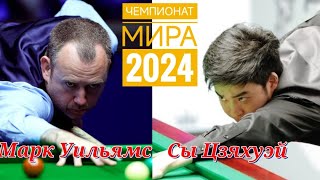 1/16 - финала/ Марк Уильямс - Сы Цзяхуэй / Снукер / Чемпионат мира 2024