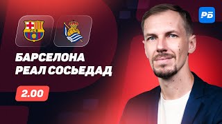 Барселона - Реал Сосьедад. Прогноз Вишневского