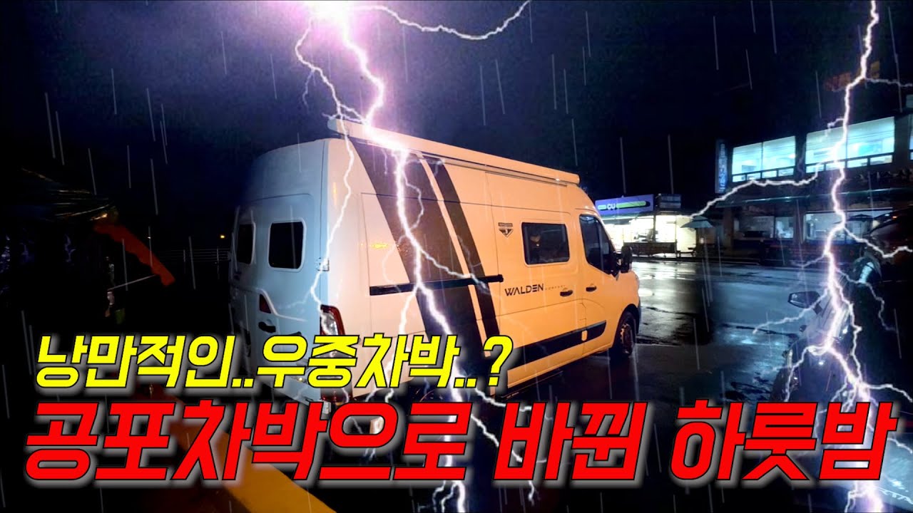낭만을 꿈꾸며 우중캠핑 갔다가..생긴일..[캠핑카여행011]