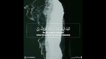 (قُل لَّوْ كَانَ الْبَحْرُ مِدَادًا لِّكَلِمَاتِ رَبِّي) القارئ عبدالله الموسى سورة الكهف