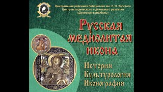 Русская меднолитая икона. История, культурология, иконография.