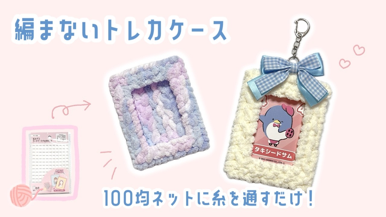 100 Yen Shop] Just like knitting! Fluffy trading card case | Make
