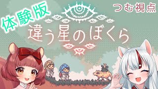 【違う星のぼくら 特別体験版】 見えてるものが違っても、おいらたちなら...!!!