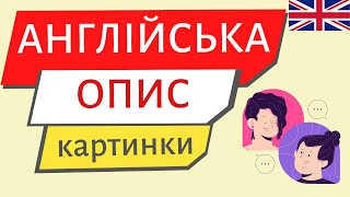 Практика АНГЛІЙСЬКОЇ без співрозмовника. Опис КАРТИНКИ | Англійська українською