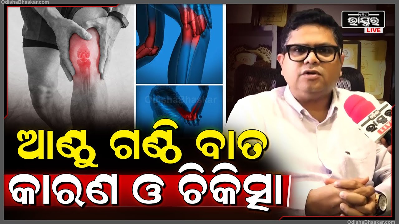 ଆଣ୍ଠୁ ଗଣ୍ଠି ବଥା ,ଅଣ୍ଟା ଦରଜ ଆଦିର କଣ ରହିଛି କାରଣ ଆଉ କେମିତି କରିବେ ନିରାକରଣ Knee and Joint Pain Treartment