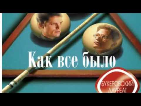 Джулиан барнс как все было аудиокнига