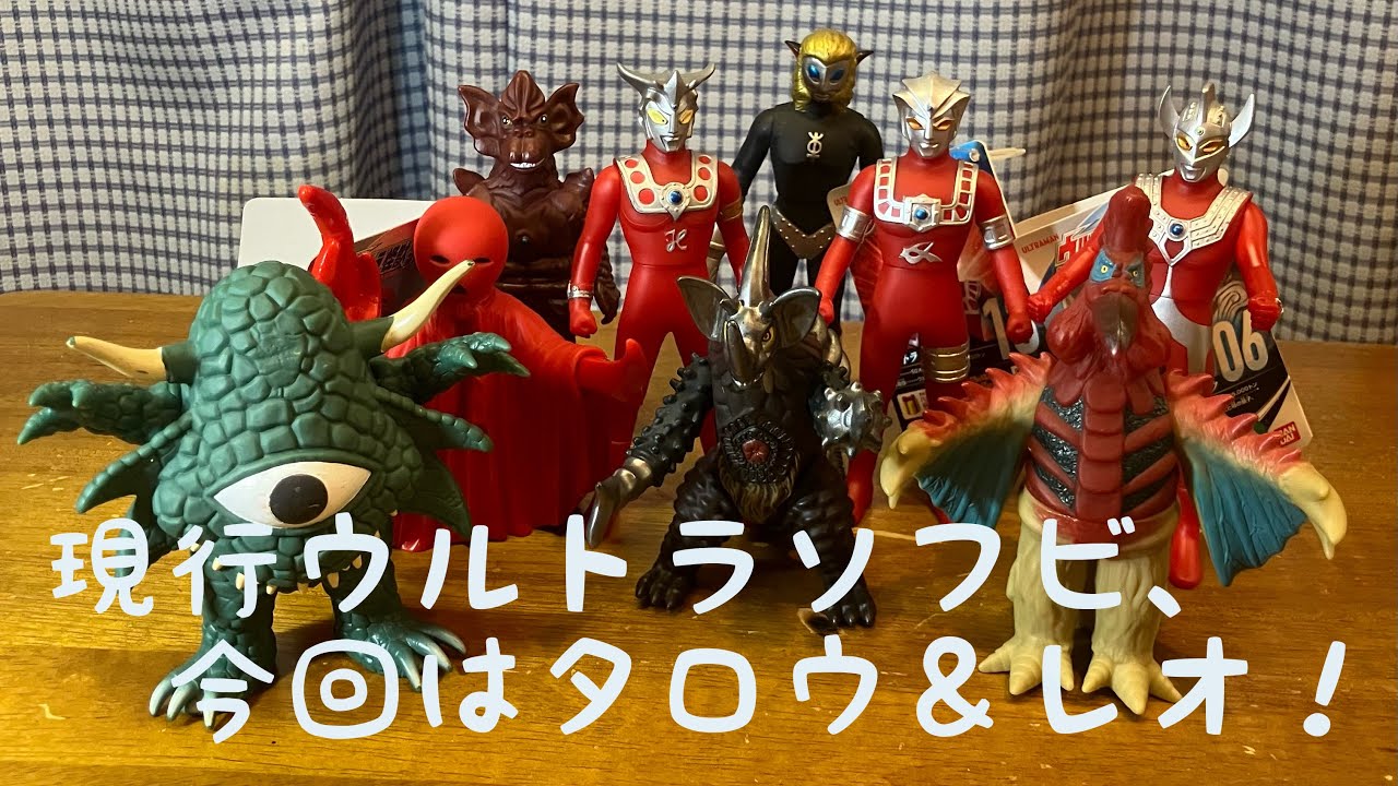 現行ウルトラソフビ タロウ＆レオ編】 - YouTube