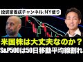 【米国株 9/18】大丈夫?S&P500は50日移動平均線割れ!