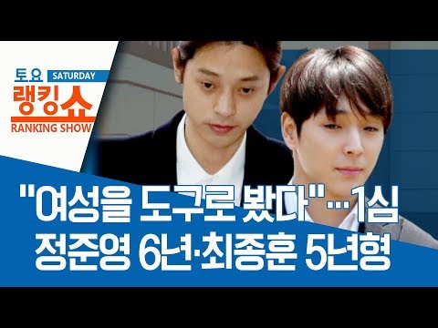 “여성을 도구로 봤다”…1심 <strong>정준영</strong> 6년·최종훈 5년형 | 토요랭킹쇼
