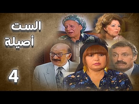 مسلسل الست اصيلة فيفي عبده أحمد خليل نهال عنبر الحلقة الرابعة Alsit Aslia EPS 4