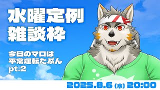 【水曜定例】たぶん今週はきっと平和…だといいなあ #124   (8/6) 【七菱ルート/VTuber】