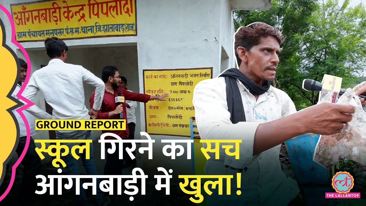 Jhalawar School Collapse: पूरी छत गिरी, आंगनबाड़ी का हाल देख माथा पकड़ लेंगे