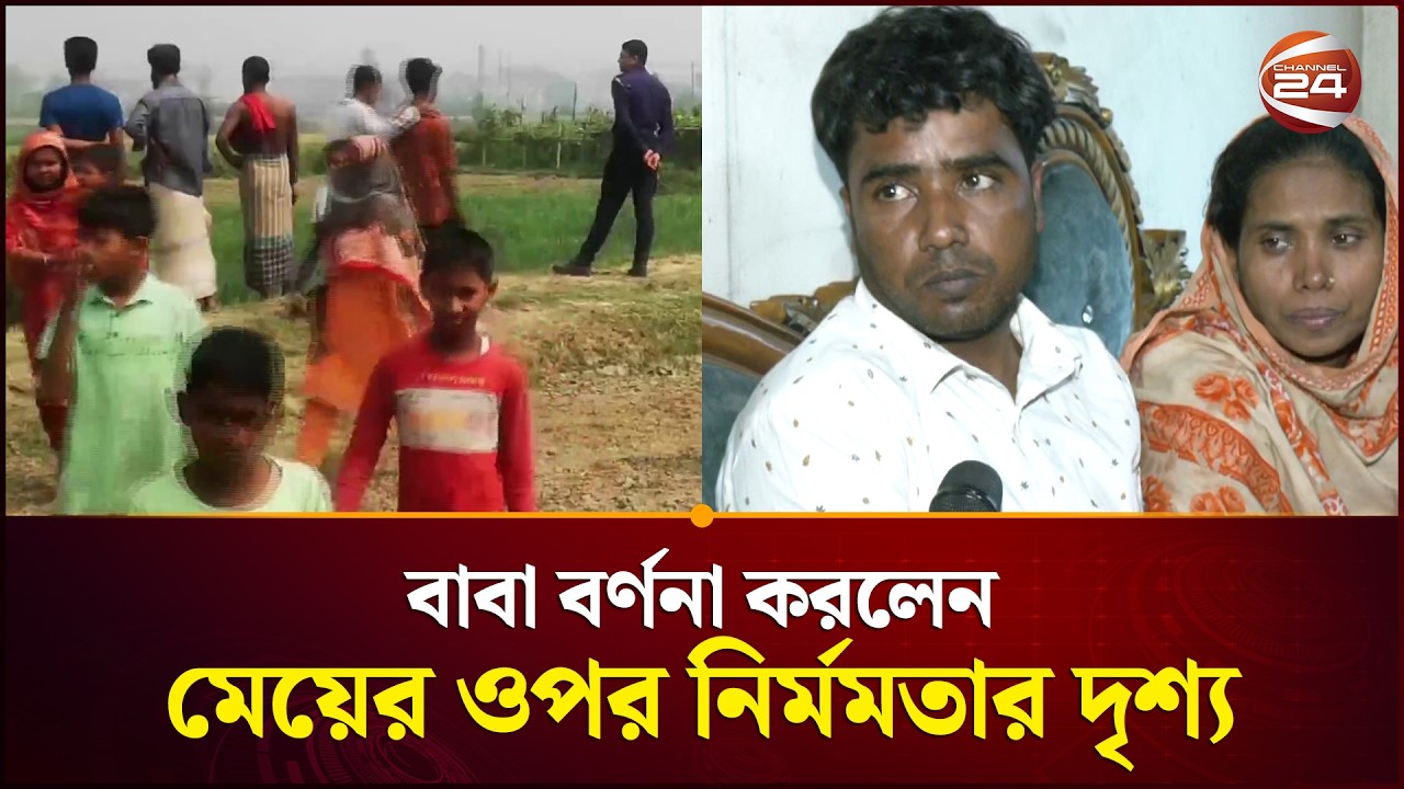 মেয়ের সাথে ঘটে যাওয়া নৃ-শং-স ঘটনা, বর্ণনা করলেন বাবা নিজেই | Madhabdi | Narsingdi