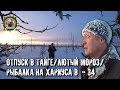 Отпуск в тайге с Сергеем Таёжным/Охота/Рыбалка/Лютый мороз