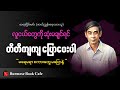 သေ​ချာနားမထောင်တဲ့နားတွေဟာ ကျွန်တော်တို့ဘဝတွေကို အဆိပ်ခပ်တတ်ပါတယ်၊ ဆရာငြိမ်းမင်း(ဇာတ်ညွှန်းရေးသားသူ)