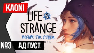 СТРАННАЯ ХЛОЯ ► Life Is Strange: Before The Storm #3
