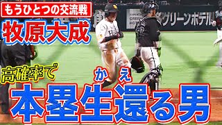 【もうひとつの交流戦】牧原大成『高確率で本塁生還する男』まとめ