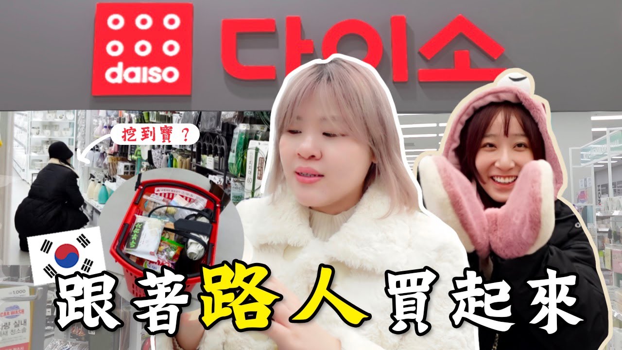 韓國DAISO買什麼？跟著韓國路人買下去🔥竟然挖到寶物？好多CP值好物！l Cher is chercher