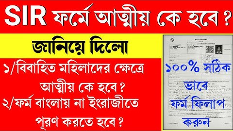 SIR ফর্ম ফিলাপ নিয়ে নতুন ঘোষণা নির্বাচন কমিশনের। এইভাবে ফর্ম ফিলাপ করতে হবে।how to fillup sir form।