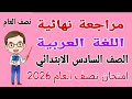 مراجعة نهائية لغة عربية للصف السادس الابتدائي الترم الاول 2026 امتحان عربي للصف السادس الابتدائي 