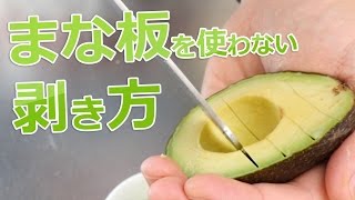 まな板使わない縛りでアボカドを剥く！