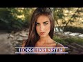 ХИТЫ 2021 ⚡ НОВИНКИ МУЗЫКИ 2021| ЛУЧШИЕ ПЕСНИ 2021| ТОП МУЗЫКА СЕНТЯБРЬ 2021| RUSSISCHE MUSIK 2021