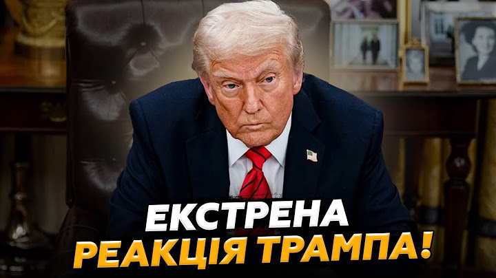 ⚡️ТЕРМІНОВО! Перша РЕАКЦІЯ ТРАМПА на ОБСТРІЛ КИЄВА. Послухайте, що сказав