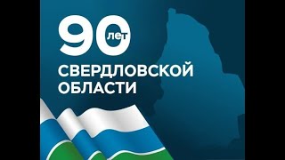 Онлайн-концерт &quot;Наша Родина - Урал&quot;, посвящённый 90-летию со Дня образования Свердловской области