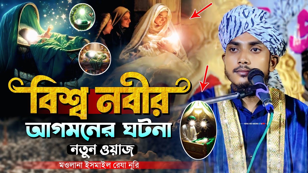 Ismail Raza মা আমেনার গর্ভে শিশু নবীর জন্ম | Moulana Ismail Raza Noori Waz | Ismail ...