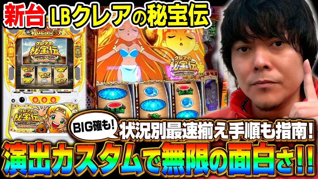 【新台　LBクレアの秘宝伝】～演出カスタムで毎ボーナス新しい発見あり！～《HYO.》[必勝本WEB-TV][パチスロ][スロット]