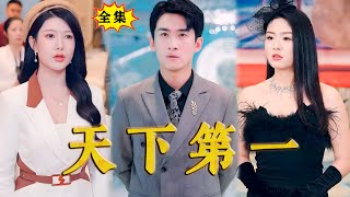 [Multi SUB]《天下第一》（全集）他一个电话竟然让被各国打压封锁，濒临破产的财阀集团起死回生？！他到底是谁？！#最火短剧推荐 #短剧全集 #MiniDrama #精彩大陆短剧