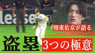 【盗塁の極意】ホークス周東選手が語る。本多コーチも驚きの盗塁技術(夢スポ 2020年11月OA)